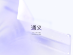 通义