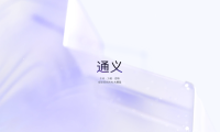 通义