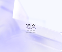 通义