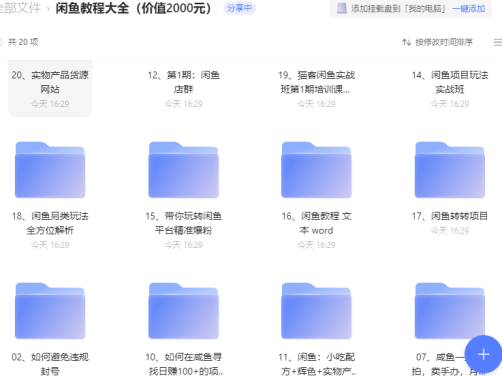 闲鱼教程大全（价值2000元）
