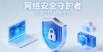 网络安全产品