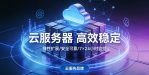 云服务器相关服务